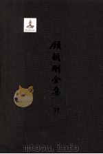 顾颉刚全集  37  宝树圆文存  卷5（ PDF版）