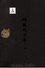 顾颉刚全集  38  宝树圆文存  卷6（ PDF版）