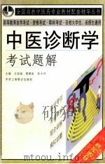 中医诊断学考试题解 1999 PDF电子版封面 780100387X 王国斌,樊蔚虹