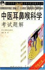中医耳鼻喉科学考试题解 1999 PDF电子版封面 780100387X 常林主编