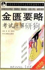 金匮要略考试题解（1999 PDF版）