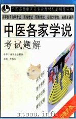 中医各家学说考试题解（1999 PDF版）