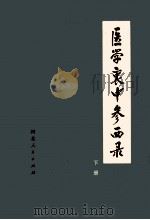 医学衷中参西录 下 第2版 1974 PDF电子版封面 1408678 盐山,张锡纯编著