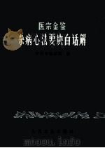 医宗金鉴杂病心法要诀白话解 第2版 1979 PDF电子版封面 140483002 浙江中医学院编