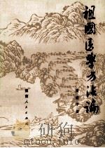 祖国医学方法论（1979.08 PDF版）