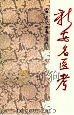 新安名医考（1990 PDF版）