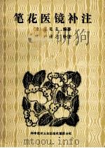 笔花医镜补注 1990 PDF电子版封面 7502310509 (清)江笔花编著;卢祥之补注