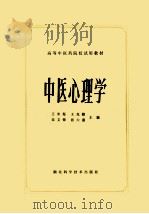 中医心理学（1986 PDF版）