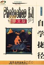 Photoshop 5.0中文版自学捷径 1999 PDF电子版封面 7301044046 谢国峰编著