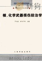 核、化学武器损伤防治学 供临床医学专业本科用 1994 PDF电子版封面 7800205258 罗成基,欧阳子倩编著