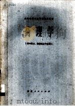 药理学  供中医士、放射医士专业用（1979.11 PDF版）