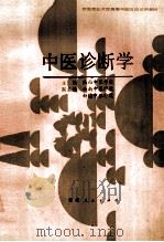 中医诊断学 1988 PDF电子版封面 7221001278 陕西中医学院等编写