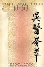吴医荟萃（1992 PDF版）