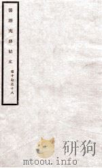 道光朝筹办夷务始末  9（ PDF版）