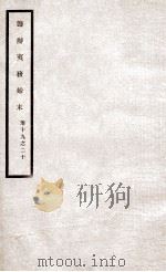 道光朝筹办夷务始末  10（ PDF版）