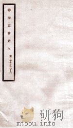 道光朝筹办夷务始末  18（ PDF版）