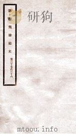 道光朝筹办夷务始末  19（ PDF版）