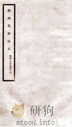 道光朝筹办夷务始末  24（ PDF版）