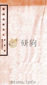 咸丰朝筹办夷务始末  30（ PDF版）
