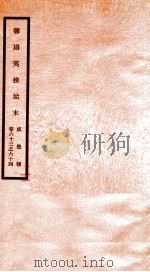 咸丰朝筹办夷务始末  32（ PDF版）