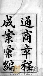 通商章程成案汇编  1（ PDF版）