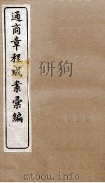 通商章程成案汇编  2（ PDF版）