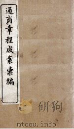 通商章程成案汇编  5（ PDF版）