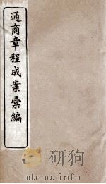 通商章程成案汇编  7（ PDF版）
