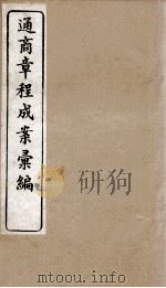 通商章程成案汇编  8（ PDF版）