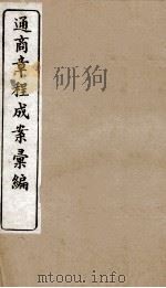 通商章程成案汇编  9（ PDF版）