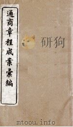 通商章程成案汇编  10（ PDF版）