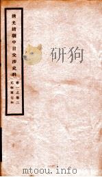 清光绪朝中日交涉史料  卷1-2（ PDF版）