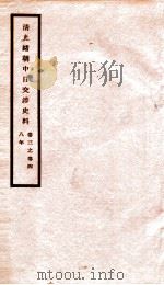 清光绪朝中日交涉史料  卷3-4（ PDF版）