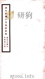 清光绪朝中日交涉史料  卷5-6（ PDF版）