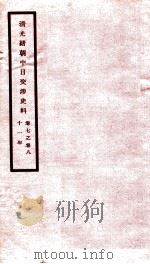 清光绪朝中日交涉史料  卷7-8（ PDF版）