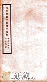 清光绪朝中日交涉史料  卷9-10（ PDF版）