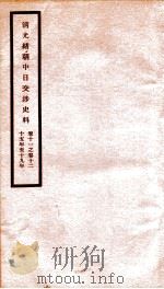 清光绪朝中日交涉史料  卷11-12（ PDF版）