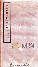 清光绪朝中日交涉史料 卷19-20 PDF电子版封面 故宫博物院