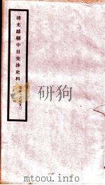 清光绪朝中日交涉史料 卷21-22 PDF电子版封面 故宫博物院