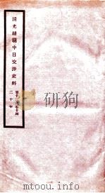 清光绪朝中日交涉史料  卷23-24（ PDF版）