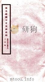 清光绪朝中日交涉史料 卷25-26 PDF电子版封面 故宫博物院