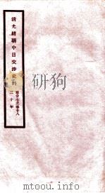 清光绪朝中日交涉史料  卷27-28（ PDF版）