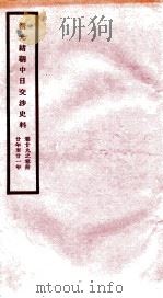 清光绪朝中日交涉史料 卷29-30 PDF电子版封面 故宫博物院