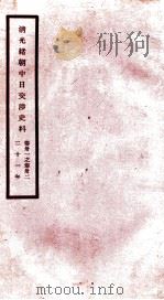 清光绪朝中日交涉史料  卷31-32（ PDF版）