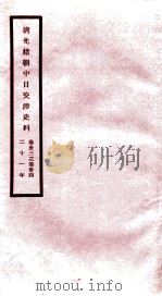 清光绪朝中日交涉史料  卷33-34（ PDF版）