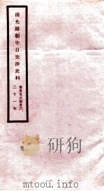 清光绪朝中日交涉史料  卷35-36（ PDF版）