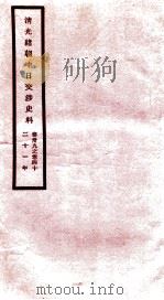 清光绪朝中日交涉史料  卷39-40（ PDF版）