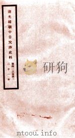 清光绪朝中日交涉史料  卷41-42（ PDF版）