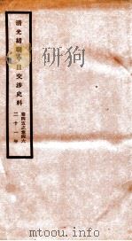 清光绪朝中日交涉史料 卷45-46 PDF电子版封面 故宫博物院