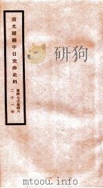 清光绪朝中日交涉史料 卷47-48 PDF电子版封面 故宫博物院